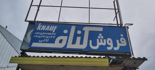 عکس انبار پخش کناف تنکابن