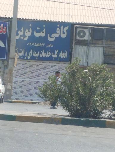 عکس کافی نت نوین