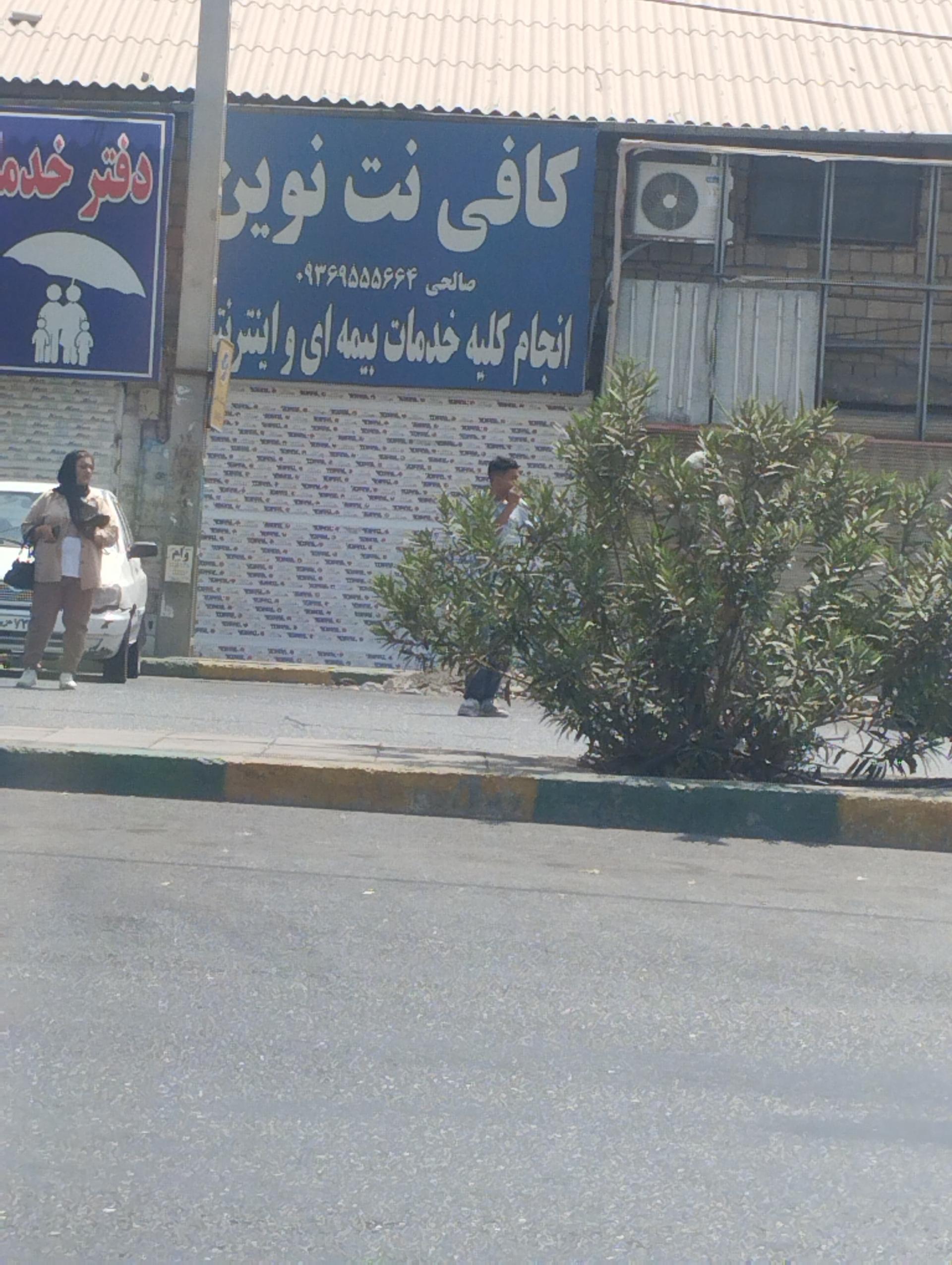 عکس کافی نت نوین