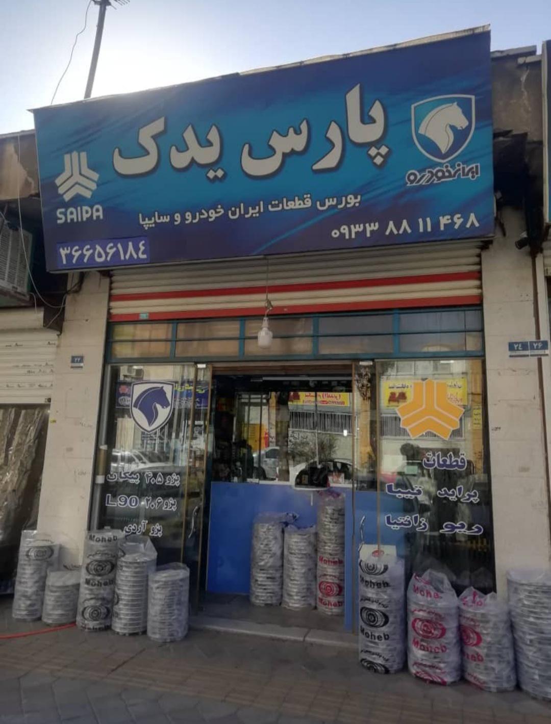 عکس لوازم یدکی پارس یدک