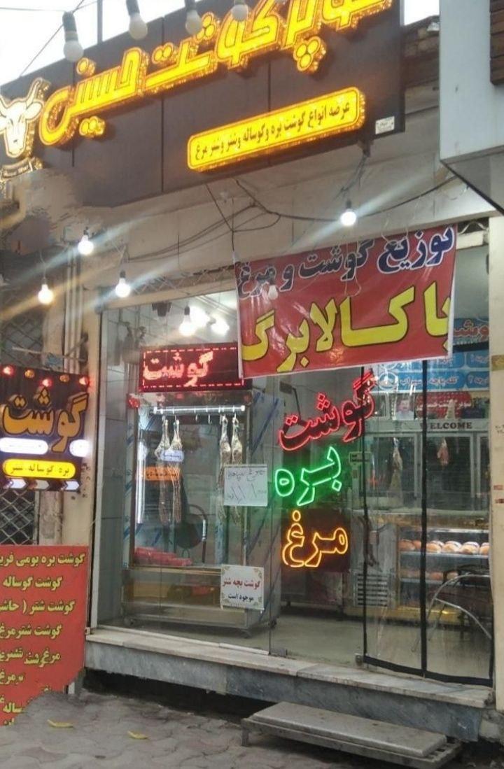 عکس سوپر گوشت و مرغ حسینی