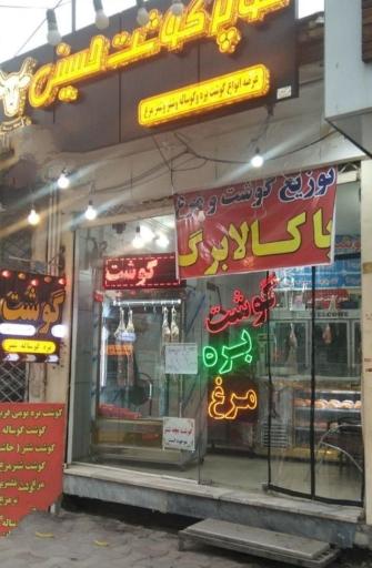 عکس سوپر گوشت و مرغ حسینی
