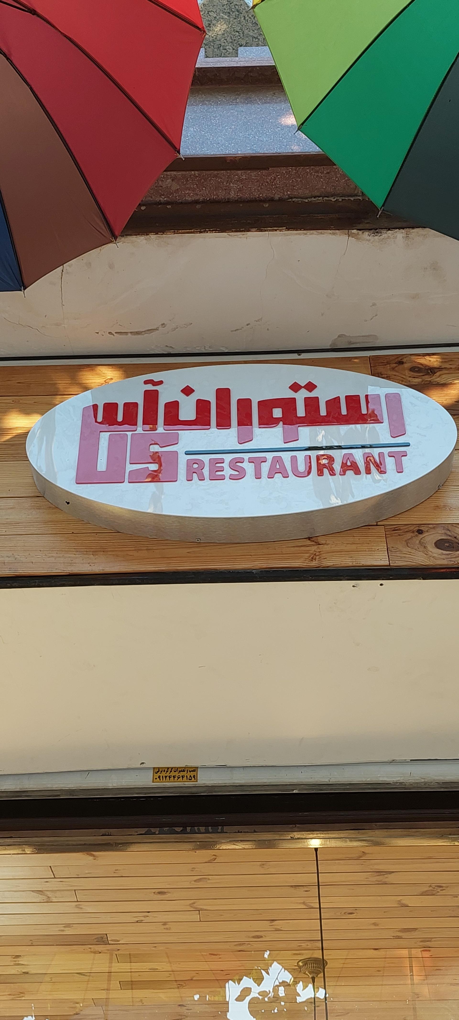 عکس رستوران آس