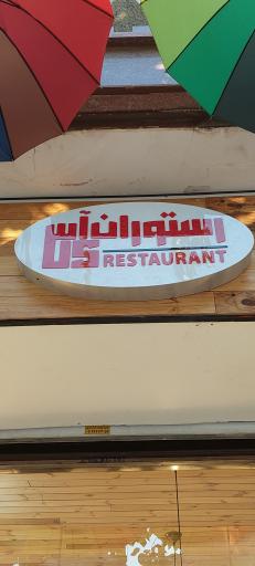 عکس رستوران آس