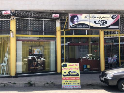 عکس آتلیه تخصصی کودک و بانوان و بارداری مکث