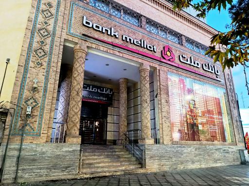 عکس بانک ملت (شعبه ممتاز مرکزی)