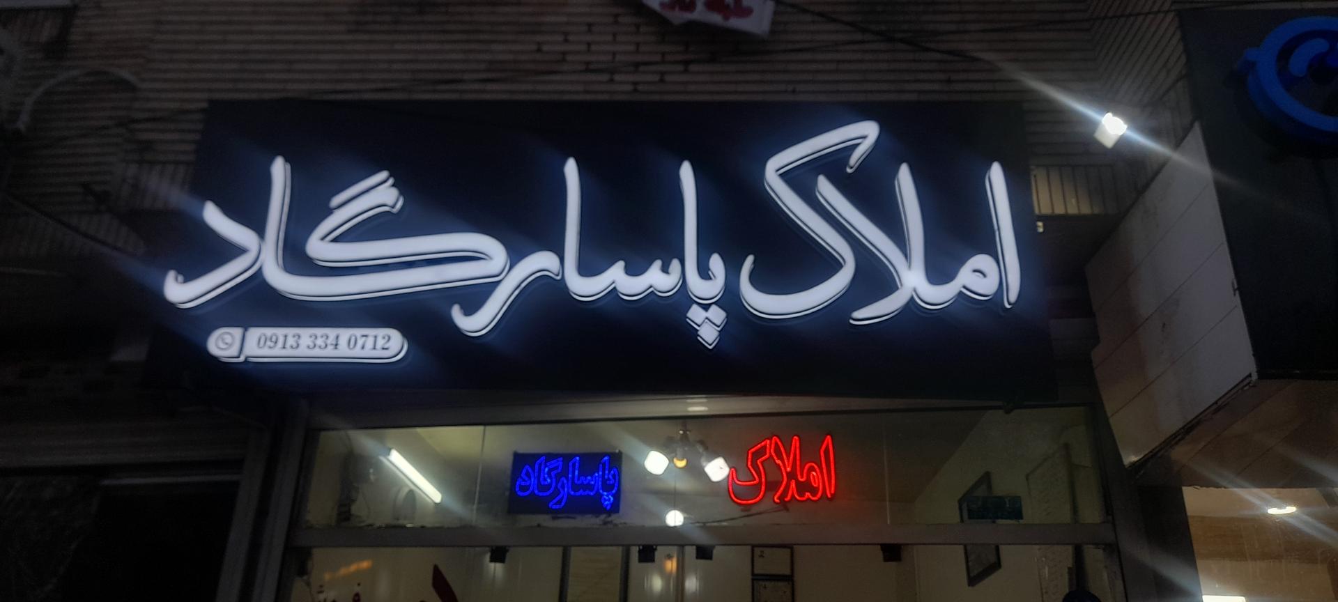 عکس املاک پاسارگاد 