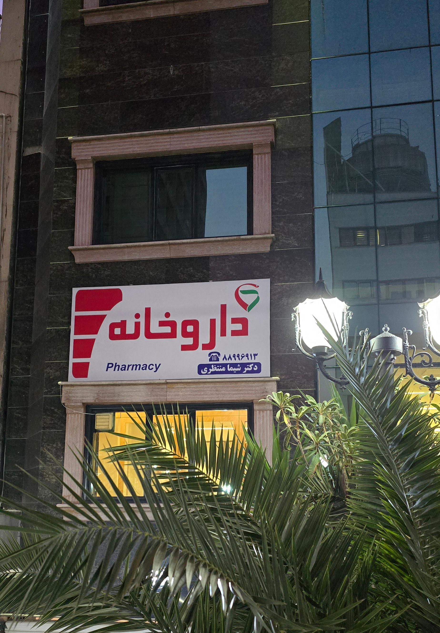عکس داروخانه دکتر شیما منتظری 