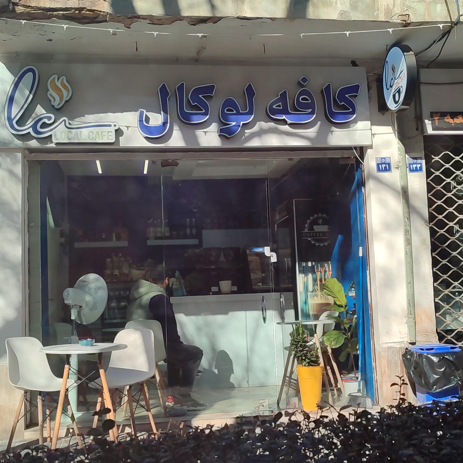 عکس کافه لوکال