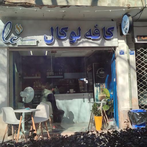عکس کافه لوکال