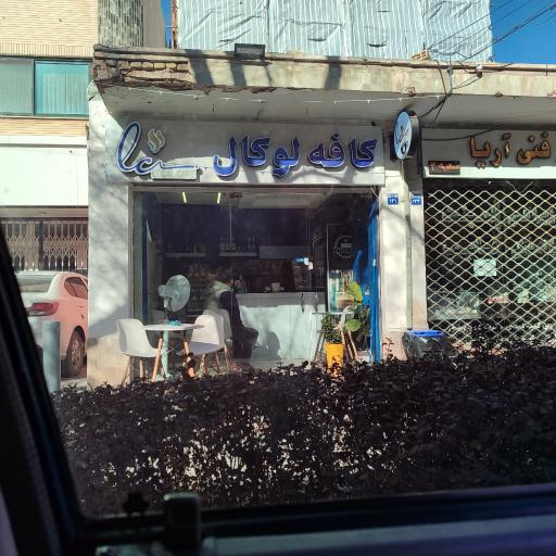 عکس کافه لوکال