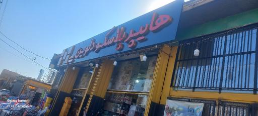 عکس هایپر پلاسکو دلوین