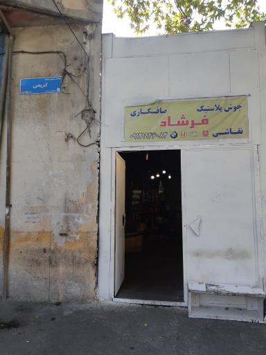 صافکاری و نقاشی و جوش پلاستیک اتومبیل