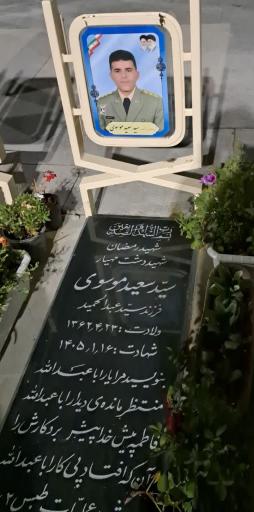 عکس مزار شهید سیدسعید موسوی