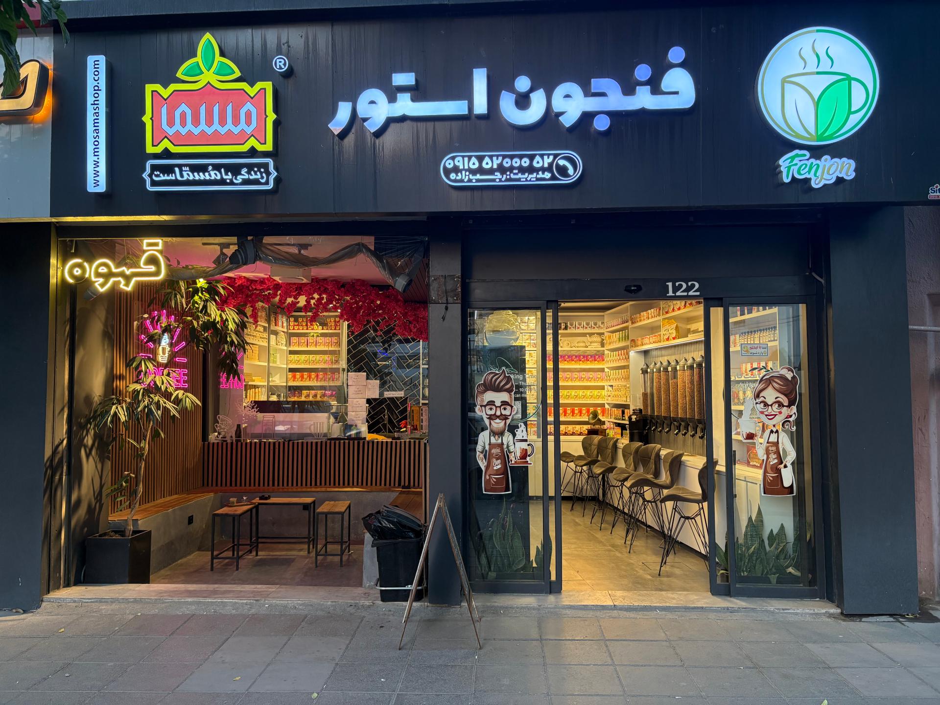عکس كافي شاپ فنجون استور