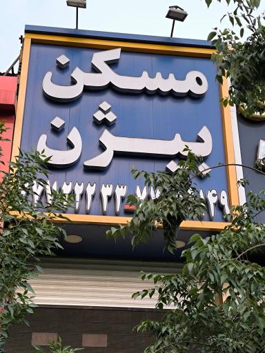 عکس املاک بیژن