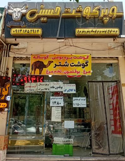 عکس سوپر گوشت و مرغ حسینی