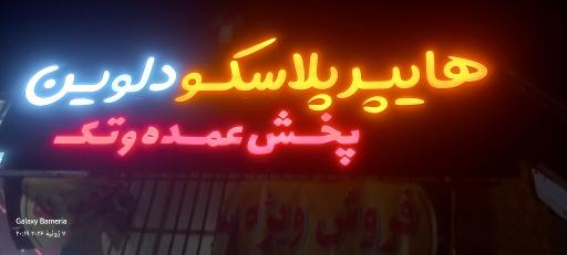 هایپر پلاسکو دلوین