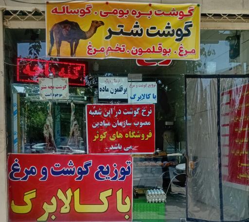 عکس سوپر گوشت و مرغ حسینی
