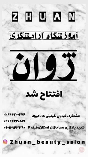 عکس آرایشگاه و آموزشگاه ژوان