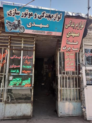 لوازم یدکی و موتورسازی مهدی