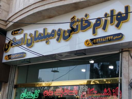 عکس لوازم خانگی و مبلمان اسدی