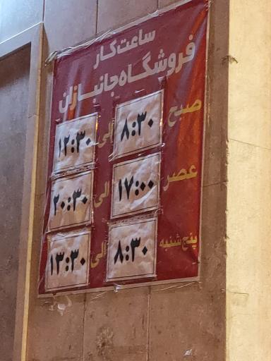 عکس فروشگاه جانبازان