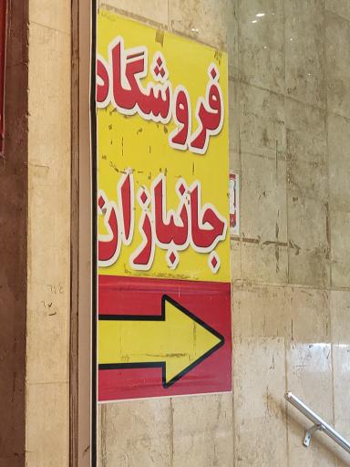 عکس فروشگاه جانبازان