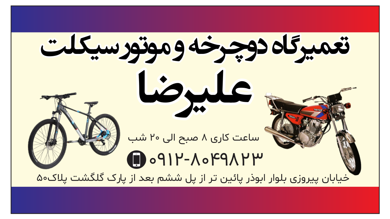 عکس تعمیر دوچرخه و موتورسیکلت علی رضا
