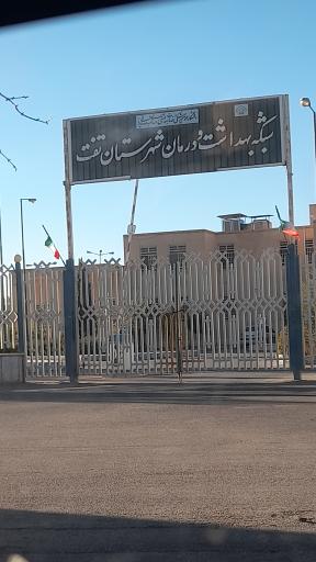 عکس شبکه بهداشت و درمان تفت