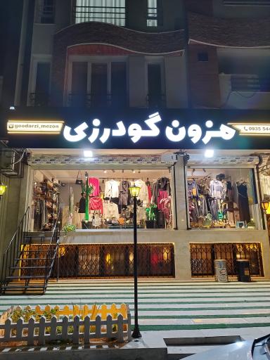 عکس مزون گودرزی