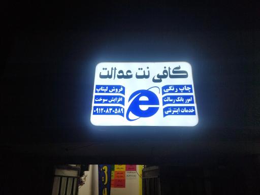 عکس کافی نت عدالت