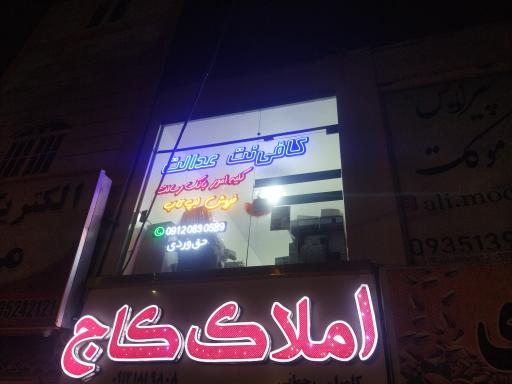 عکس کافی نت عدالت