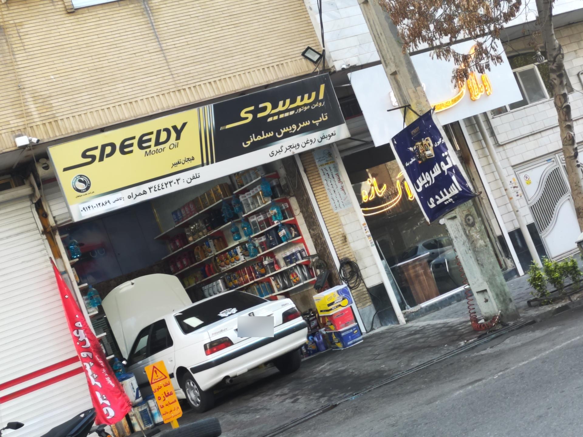 عکس اتو سرویس اسپیدی