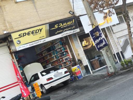 عکس اتو سرویس اسپیدی