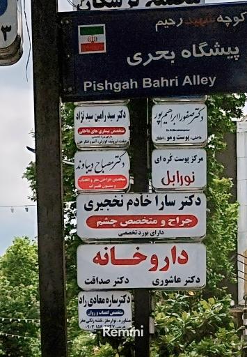 عکس مطب دکتر مصباح دیباوند (جراح مغز و اعصاب)