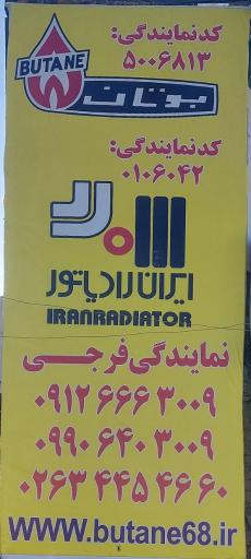 عکس نمایندگی مجاز ایران رادیاتور و بوتان فرجی