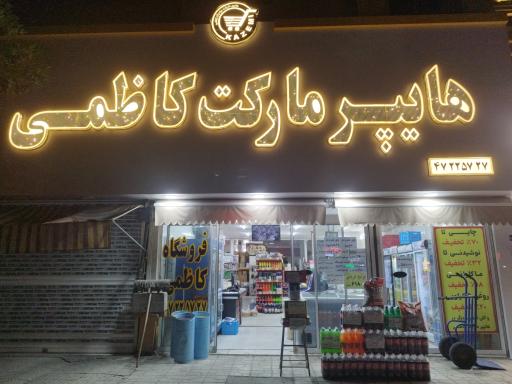 عکس هایپرمارکت کاظمی