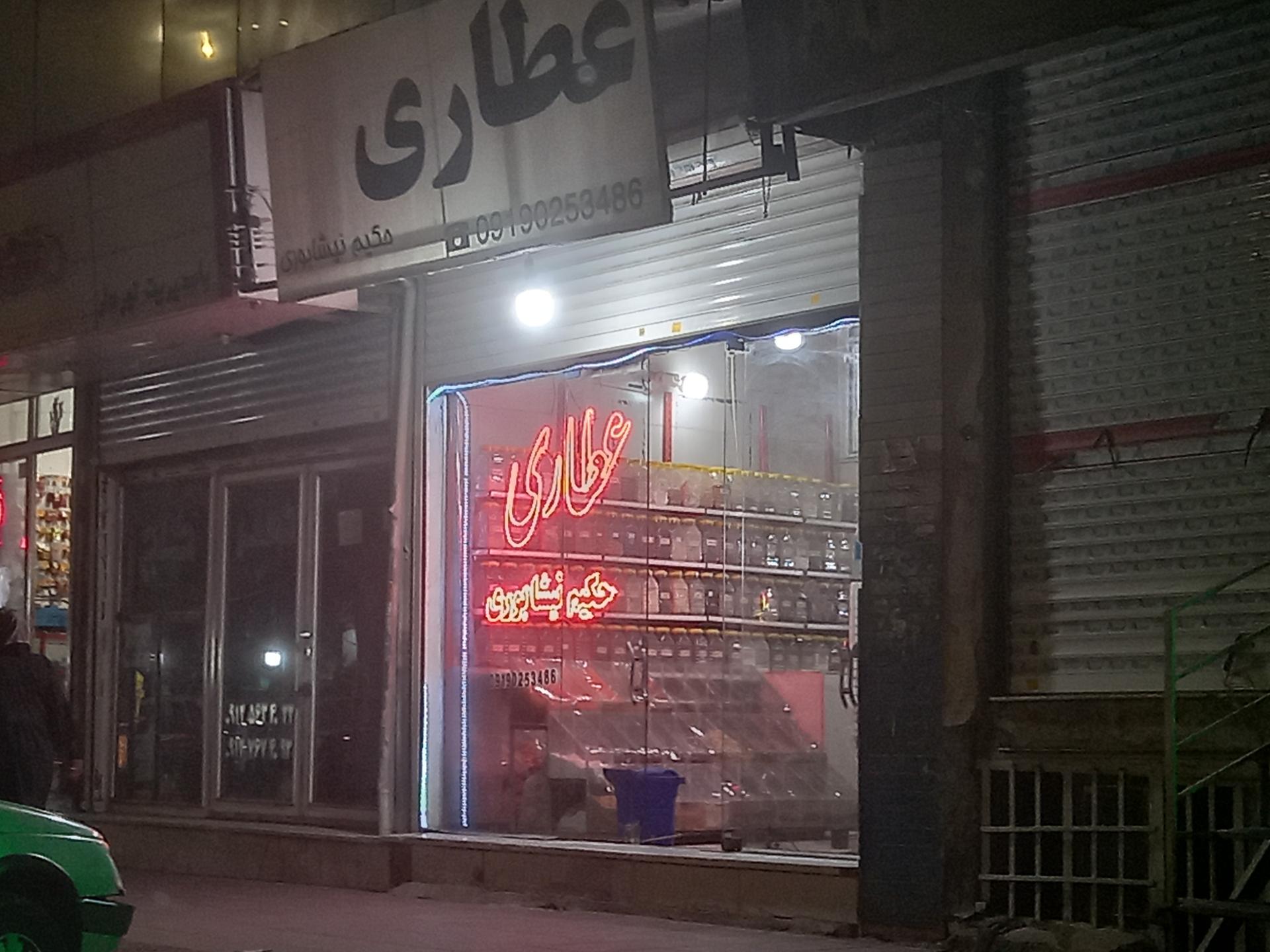 عکس عطاری حکیم نیشابوری