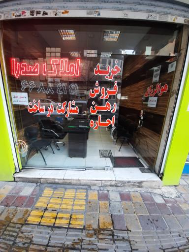 عکس مشاورین املاک صدرا