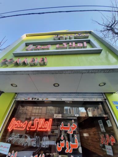 عکس مشاورین املاک صدرا