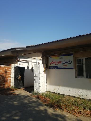 عکس دبیرستان جمهوری اسلامی