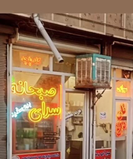 عکس صبحانه سرای بره سفید 