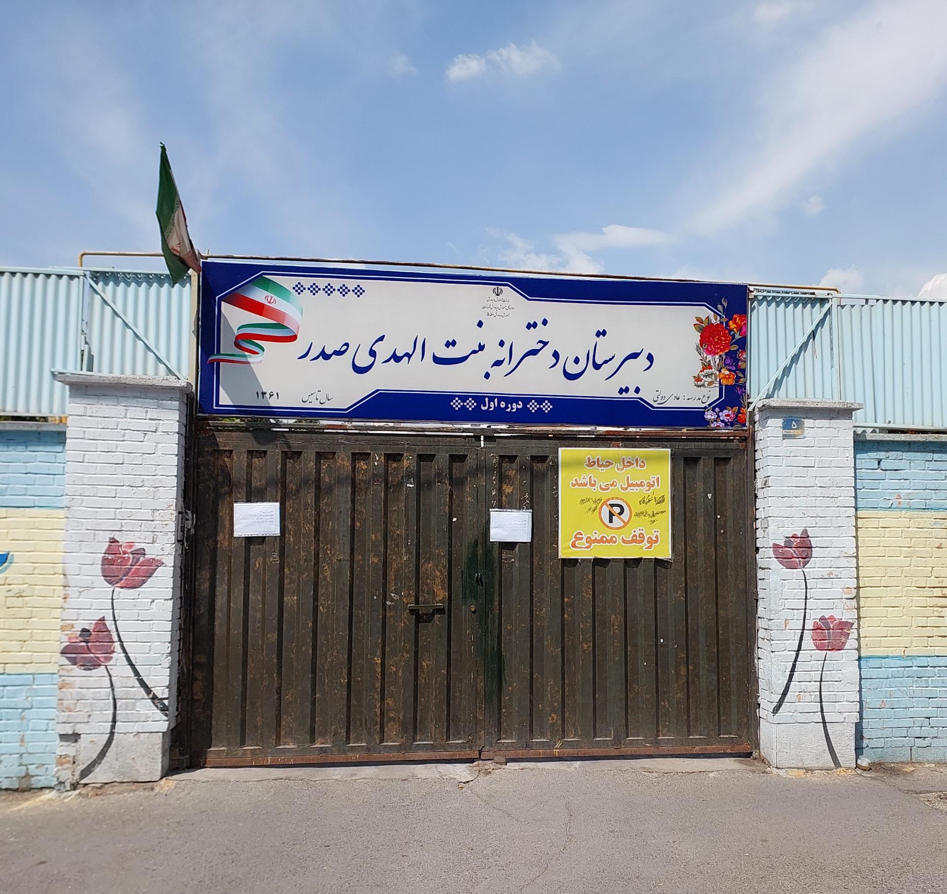 عکس متوسطهٔ دورهٔ اول دخترانه بنت الهدی صدر