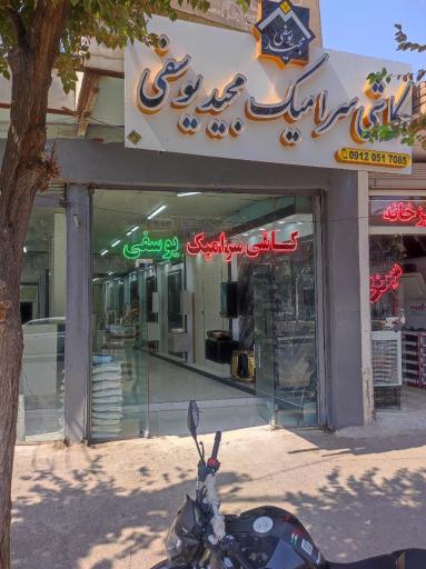 کاشی سرامیک‌ مجید یوسفی