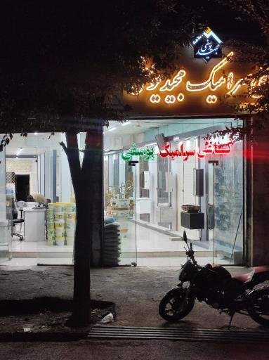 کاشی سرامیک‌ مجید یوسفی