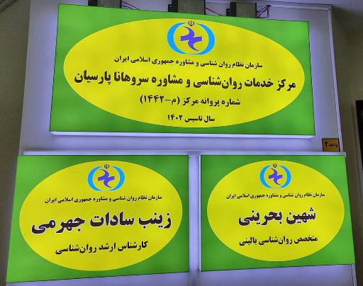 عکس مشاوره روانشناسی سروهانا پارسیان