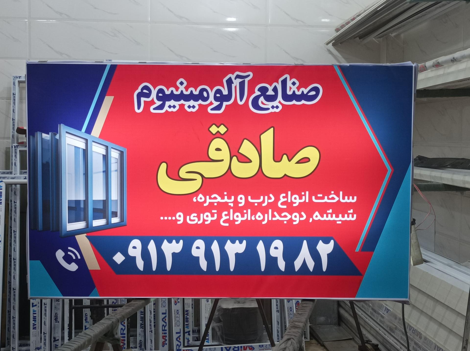 عکس صنایع آلومینیوم صادقی