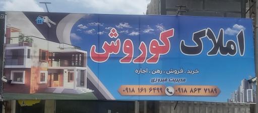 املاک کوروش