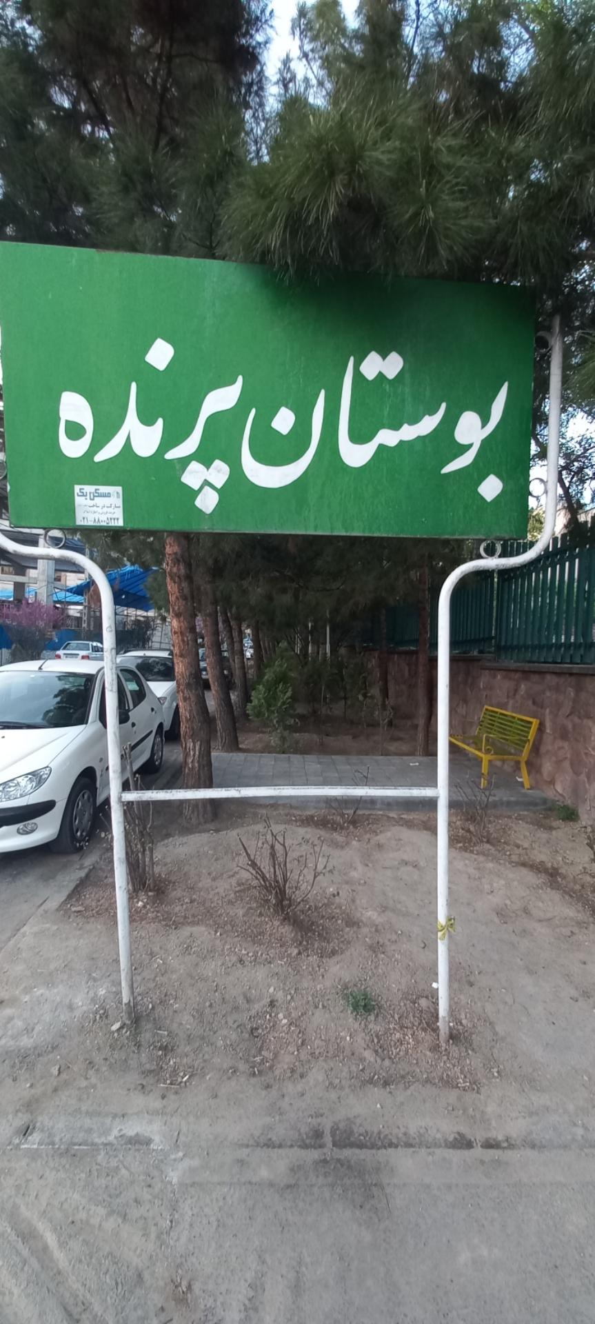 عکس پارک پرنده